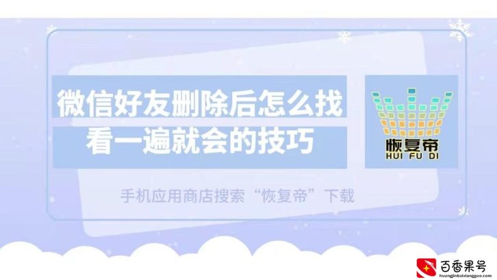 V好友删除后怎么找回？看一遍就会的技巧