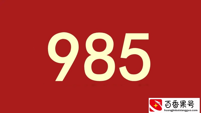 十大公认最差、最冷门的985大学