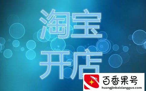 2020年在淘宝上开店要多少钱「流程、费用明细表」