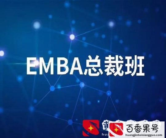 企业家分享读商学院到底收获的是什么？