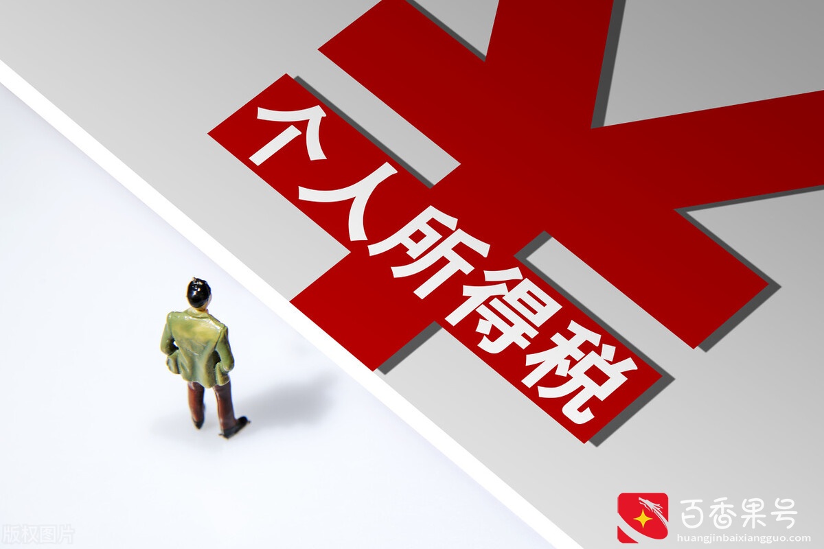 超额累进个人所得税，来算算你的