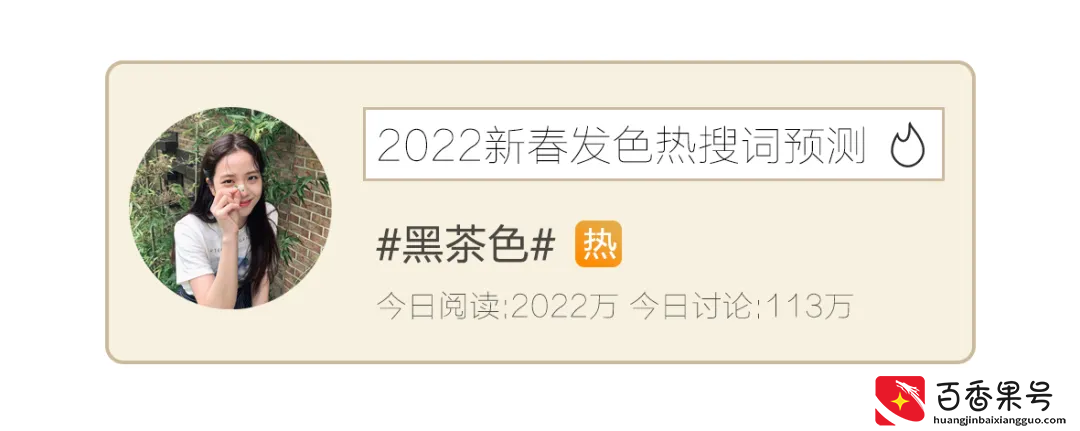 新年换新头！8款堪比整容的发色+发型，亲戚见了都猛夸