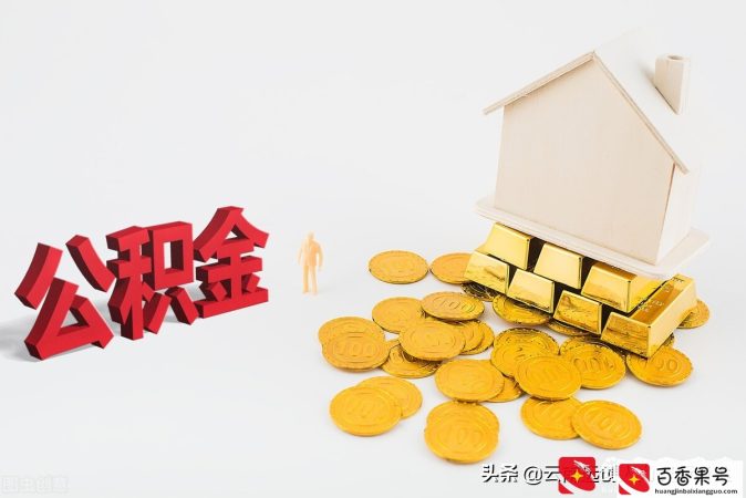 公积金能贷多少，是怎么计算的