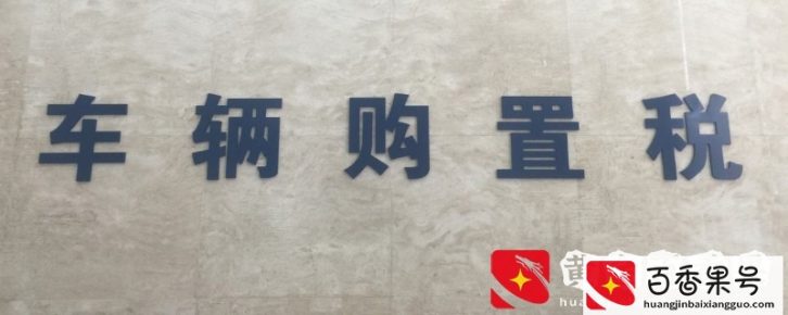 2021购置税新规定，2021车辆购置税计算公式