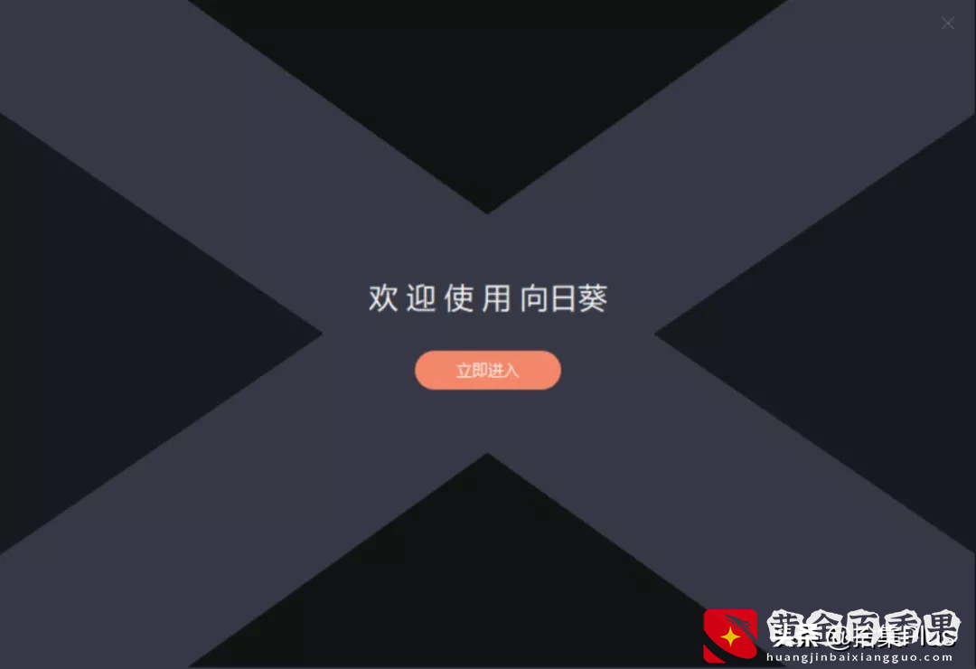 向日葵 - 国产免费远程软件尚可一战