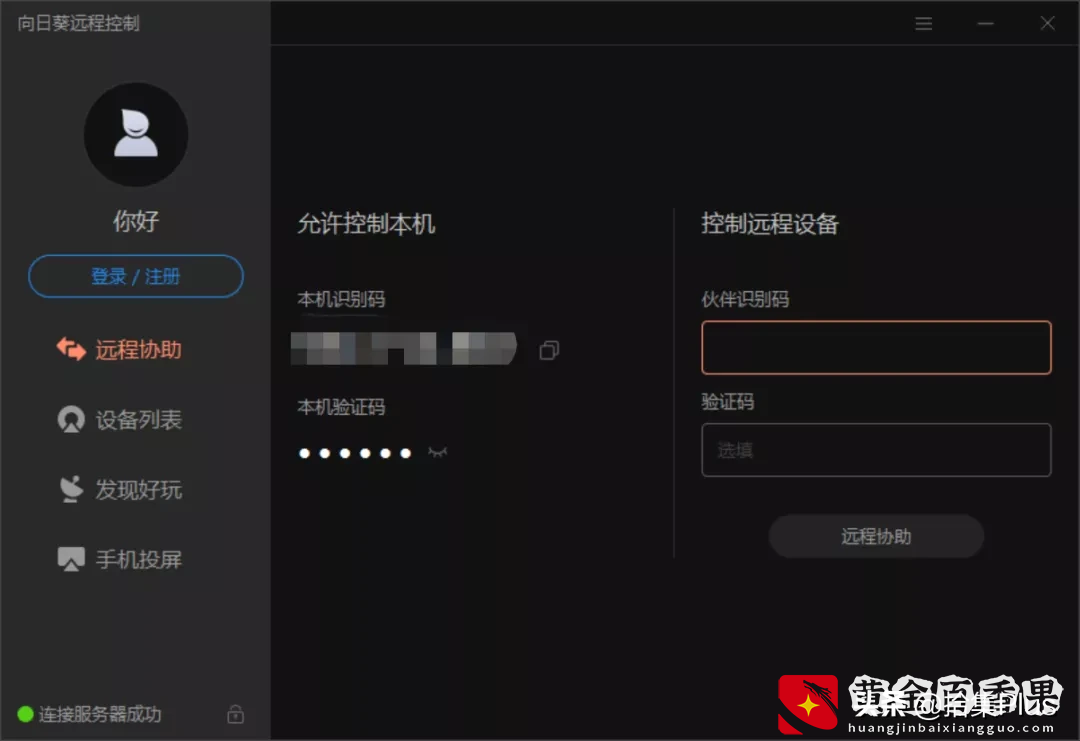 向日葵 - 国产免费远程软件尚可一战