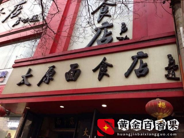 从小面摊到一面百样的太原面食店，这是一家有历史的老字号