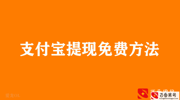 支付宝提现免费方法 支付宝提现要手续费吗