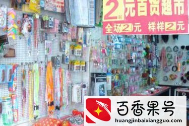 2元店开在乡下赚钱吗？2元店怎么赚钱？