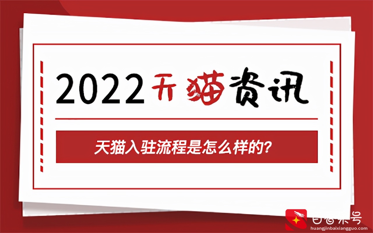 猫小帮‖天猫入驻流程是怎么样的？