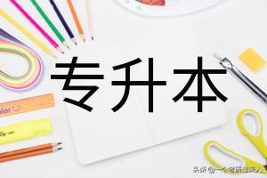 幼师专升本有必要吗