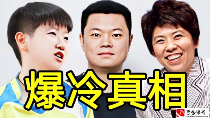 为何孙颖莎输给了王曼昱？邓亚萍张怡宁透了底，侯英超说了实话