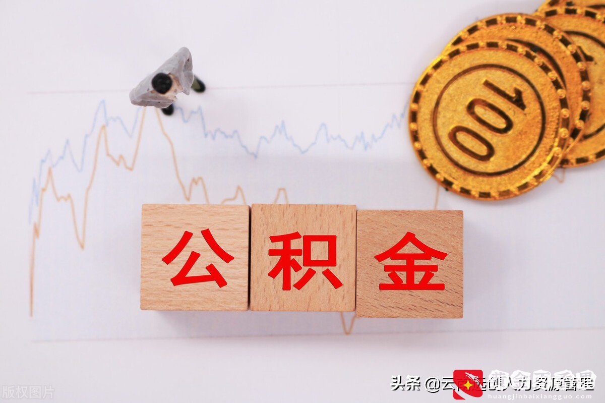 公积金能贷多少，是怎么计算的