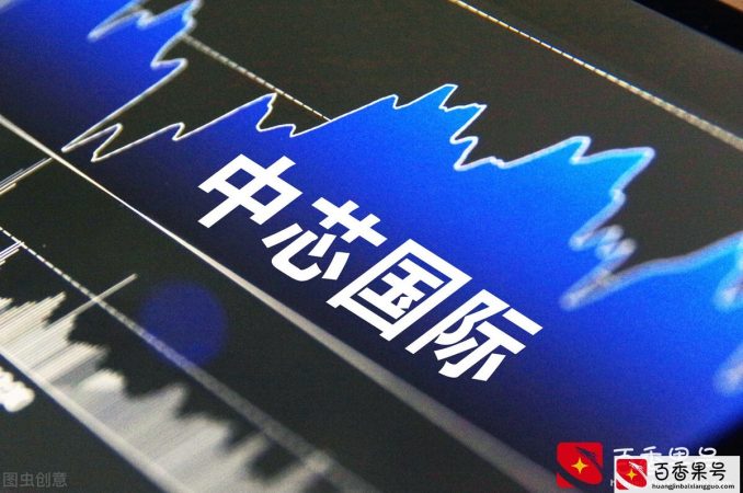 中芯国际是什么公司？为什么内斗严重？“中国芯”靠它靠谱吗？