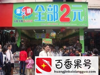 两元店是怎样生存的？揭秘背后的商业财富，年轻创业者都笑了！