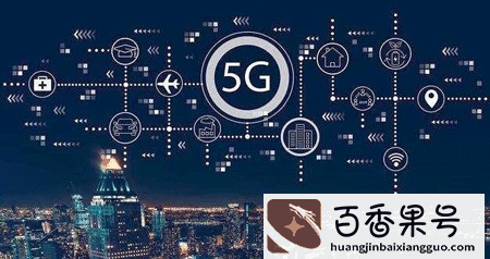 4g手机能用5g网络吗？5g网络的优点是什么？