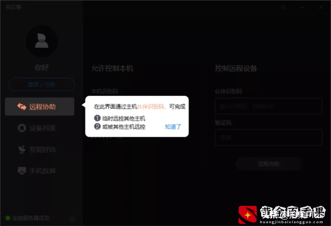 向日葵 - 国产免费远程软件尚可一战