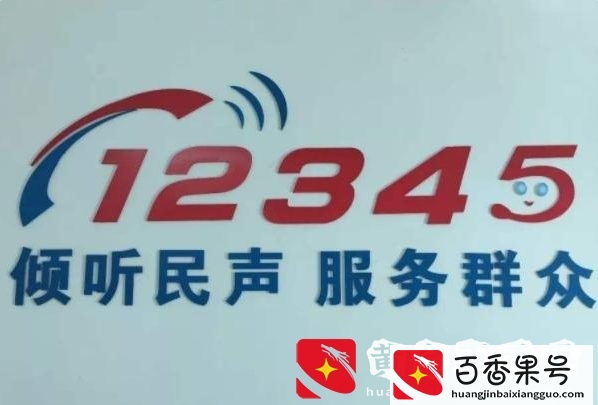 12345是什么D话 哪些事可以找12345投诉 比12345更高的投诉D话
