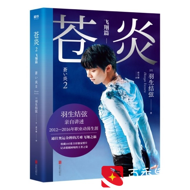读书｜羽生结弦：他把自己的人生活成了一部热血动漫