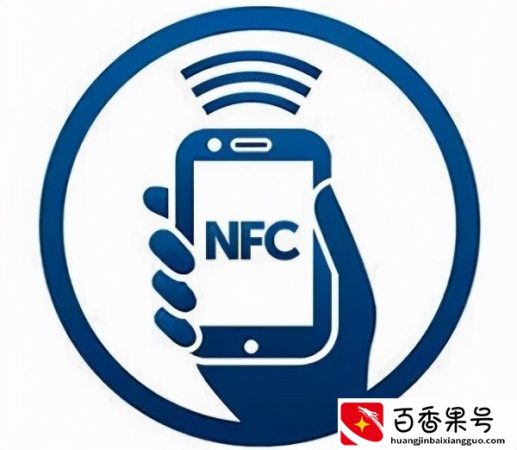 什么是手机上的 NFC？NFC 用途