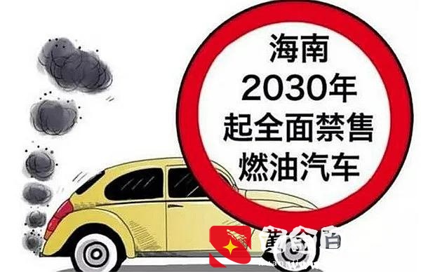 禁售燃油车！多地公布时间表