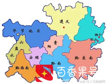 贵州和贵阳的由来，为啥还有人分不清贵州和贵阳呢？