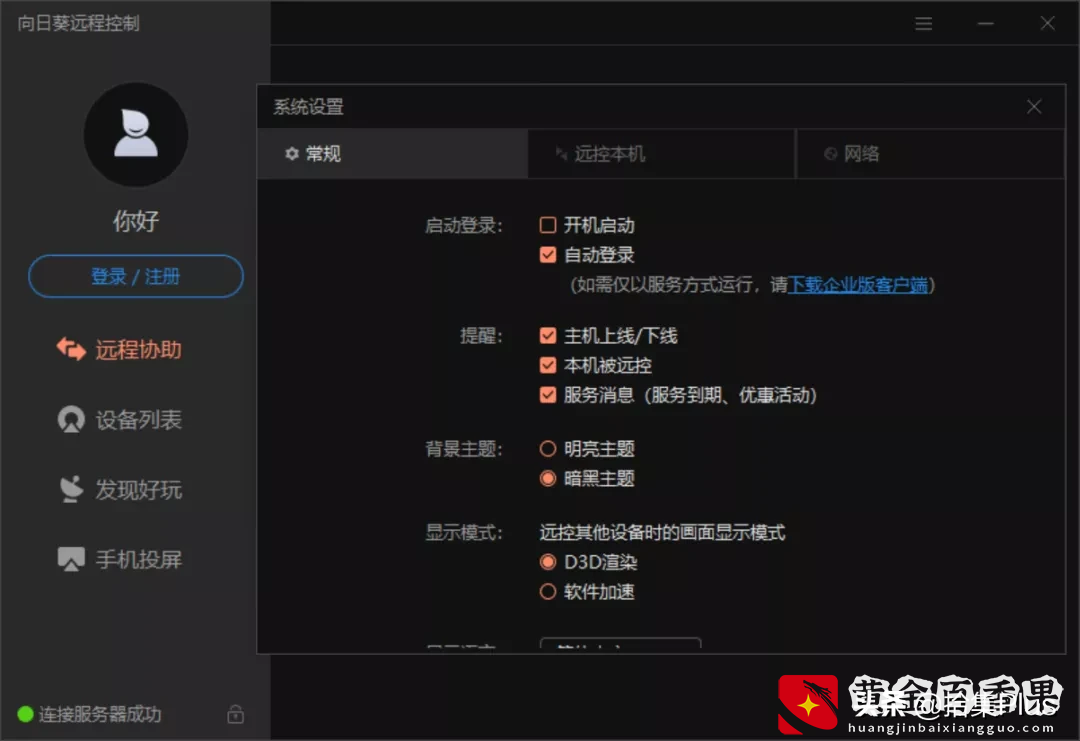 向日葵 - 国产免费远程软件尚可一战