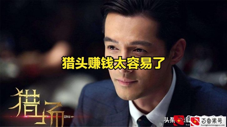 猎头公司赚钱太容易了吧，你知道猎头有多赚钱吗？比房产中介都狠