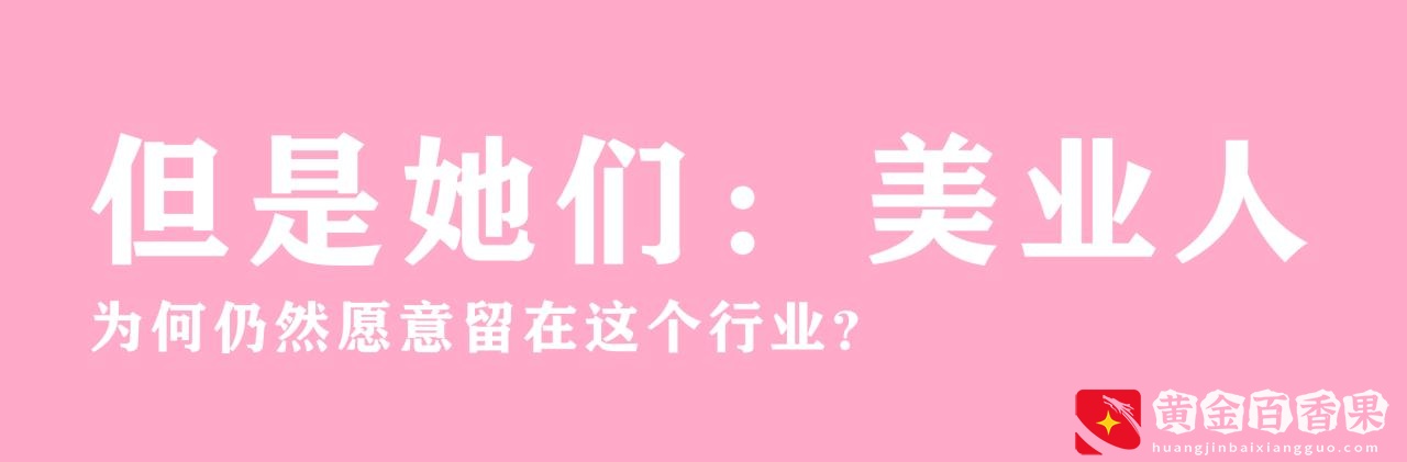 干什么行业都好，千万别干美容行业