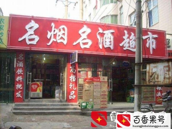 开一家烟酒店到底赚不赚钱