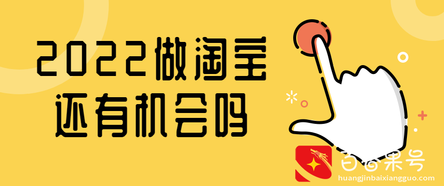 2022年，做淘宝还有机会吗？八年电商路之真实分享