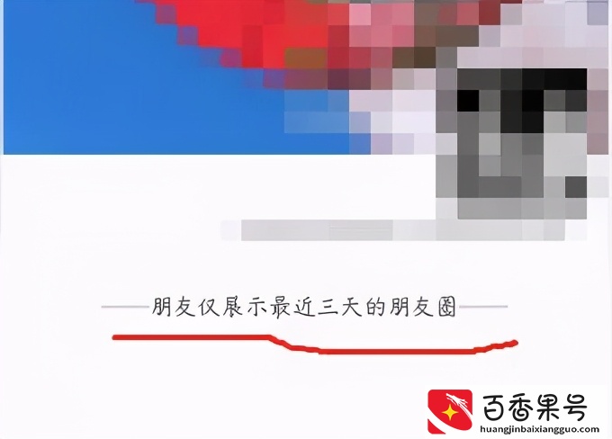 朋友圈访客记录？别闹了，先说说你的朋友圈设置了几天可见吧