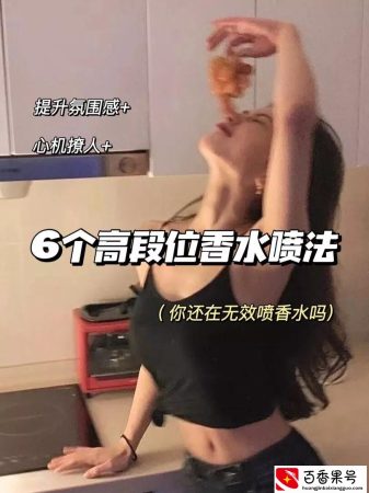 香水怎么喷更高级？6招教你持久留香一整天！自带体香