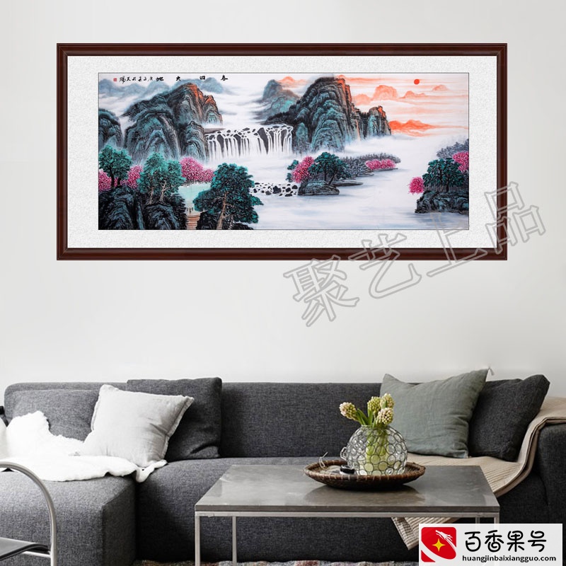 客厅沙发背景墙挂什么画好？山水画，前有流水，后有靠山