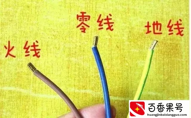 教你如何辨别火线、零线、地线