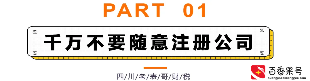 不要随意注册公司，否则会出大问题！注册公司需要注意的那些事项