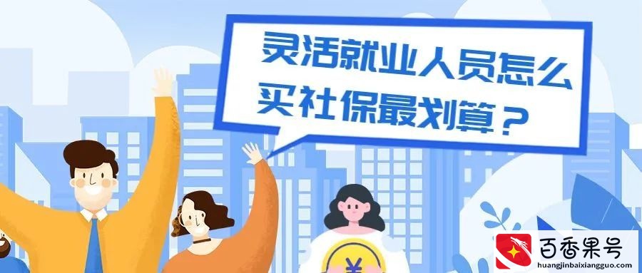 社保不会交等于白交钱！职工社保VS灵活就业社保，你真的清楚吗？