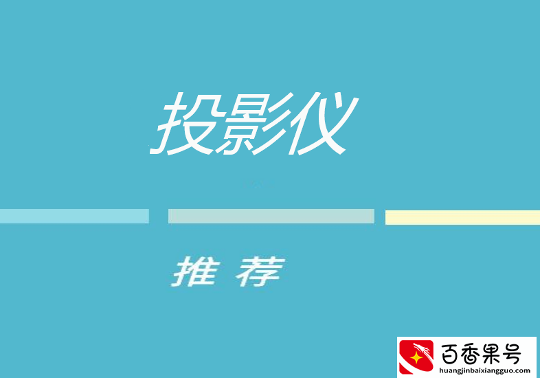 最新10大品牌排行榜分享给各位！纯干货10大家用投影仪值得收藏