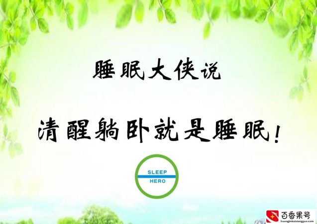 清醒躺卧一夜就是睡眠