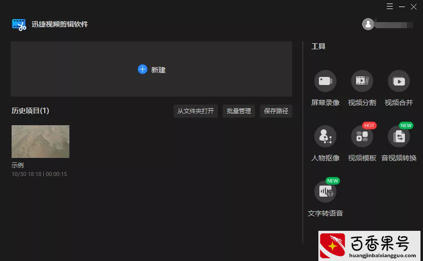 亲测10款被吹爆的视频剪辑软件，我只留下这2款，真的巨好用