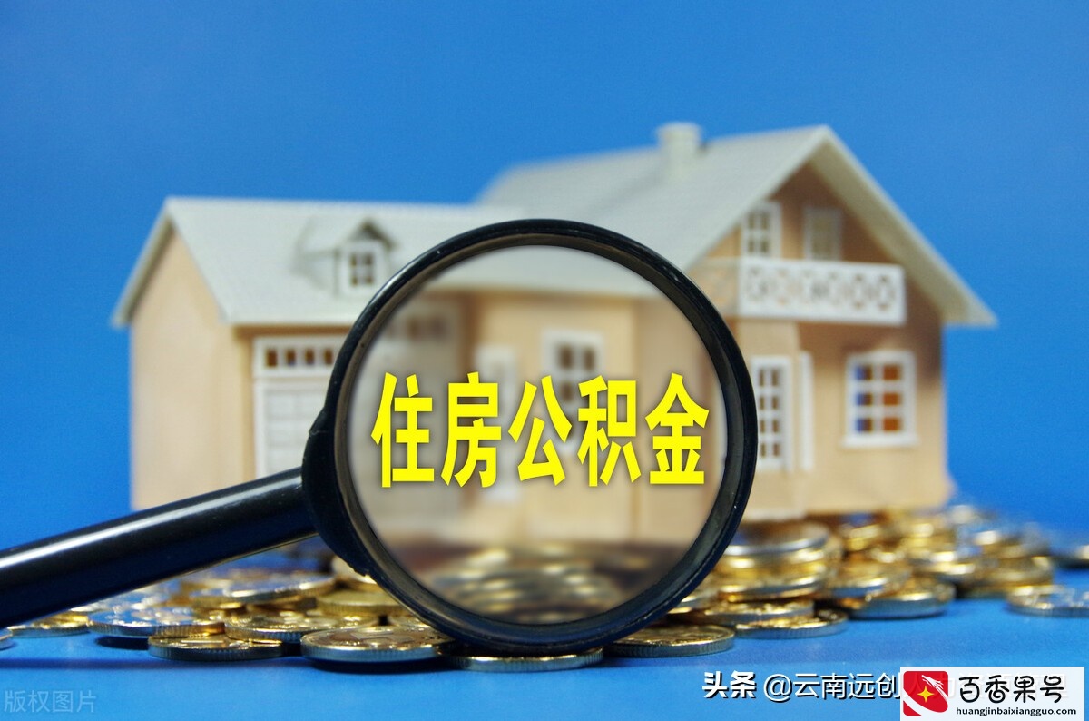 公积金封存多久可以提取？如何提取？