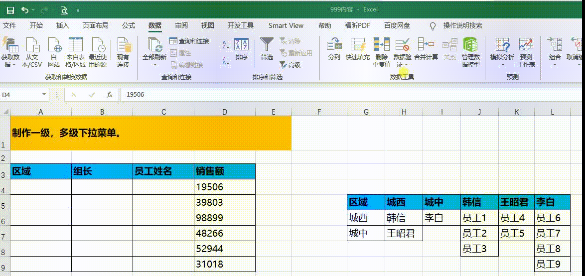 Excel技巧：制作一级、多级下拉菜单