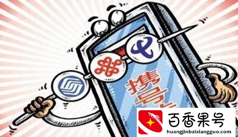 携号转网坏处很多啊