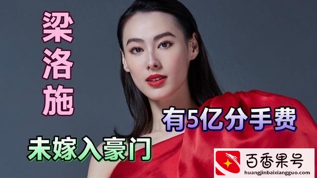 “豪门弃妇”梁洛施的悲伤，2年生3子，为何李家就是不娶她进门