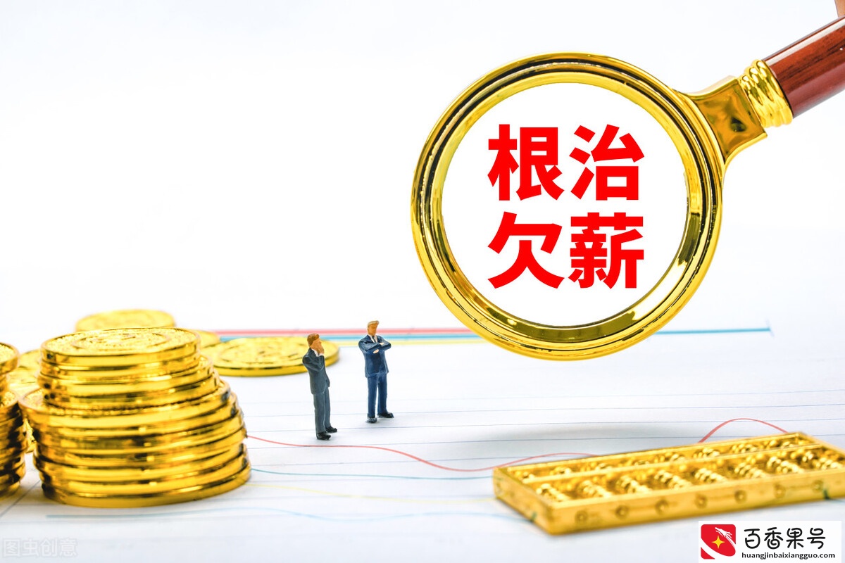拖欠工资多久算违法？讨薪就该这样做
