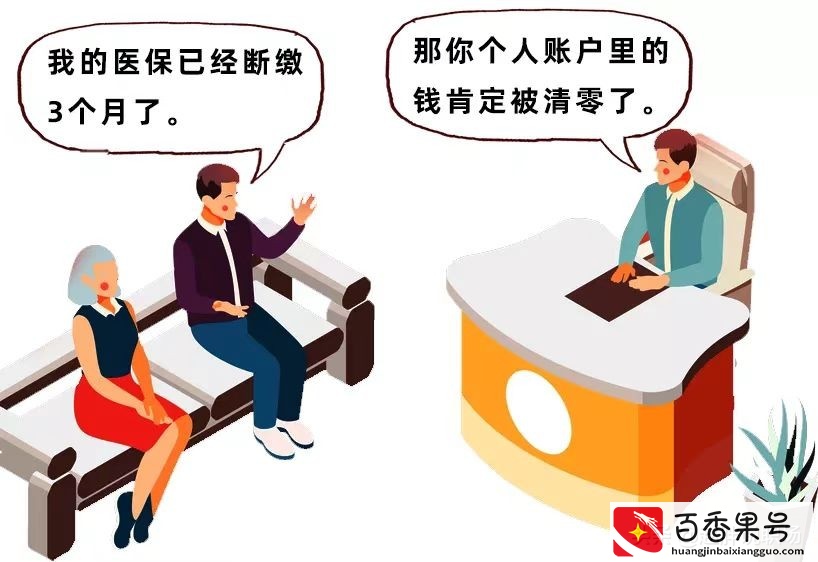 医保断交有什么影响？医保断交三个月是否会清零？真相看这里