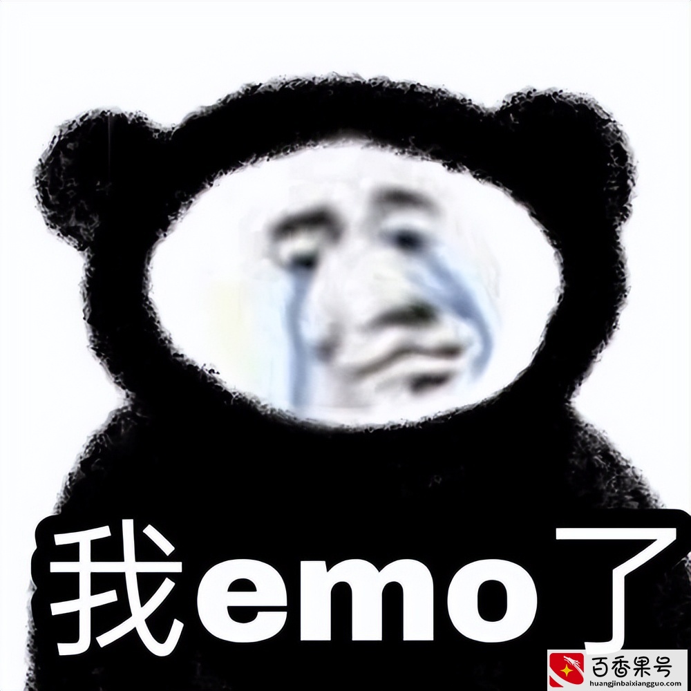 「梗知识」—“emo”是什么梗？