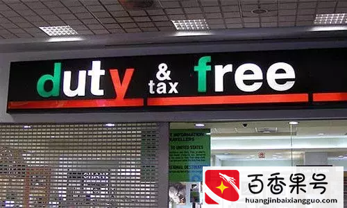 免税店比专柜便宜，这是为什么，你真的明白