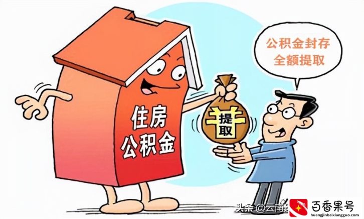 公积金封存多久可以提取？如何提取？