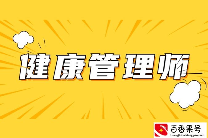 健康管理师证书有用吗？